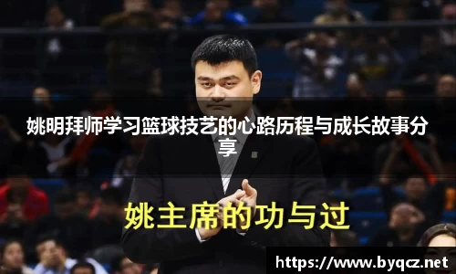 姚明拜师学习篮球技艺的心路历程与成长故事分享