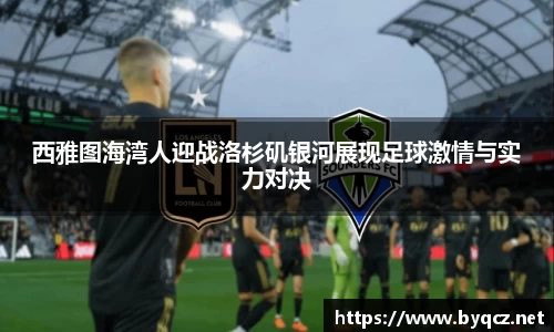 西雅图海湾人迎战洛杉矶银河展现足球激情与实力对决