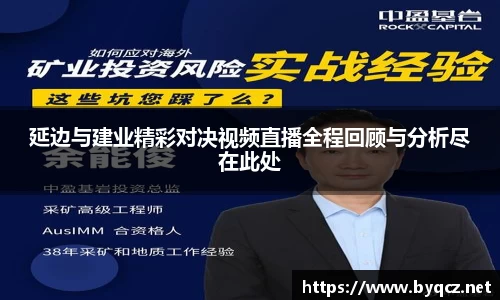 延边与建业精彩对决视频直播全程回顾与分析尽在此处
