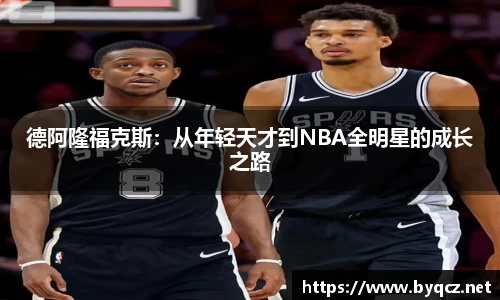 德阿隆福克斯：从年轻天才到NBA全明星的成长之路