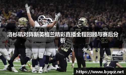 洛杉矶对阵新英格兰精彩直播全程回顾与赛后分析