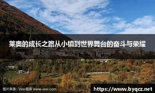 莱奥的成长之路从小镇到世界舞台的奋斗与荣耀