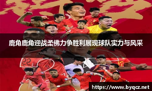 鹿角鹿角迎战柔佛力争胜利展现球队实力与风采