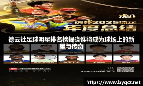 德云社足球明星排名榜揭晓谁将成为球场上的新星与传奇