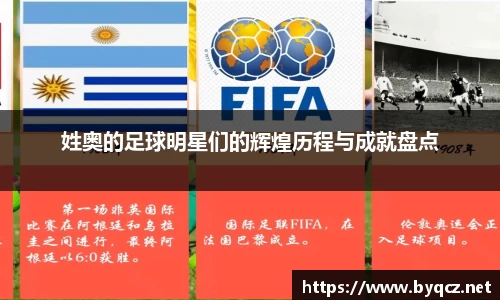 姓奥的足球明星们的辉煌历程与成就盘点