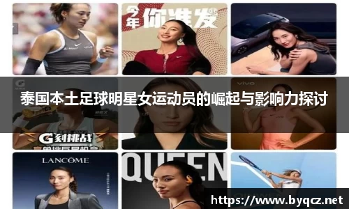 泰国本土足球明星女运动员的崛起与影响力探讨