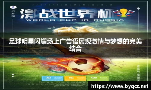 足球明星闪耀场上广告语展现激情与梦想的完美结合