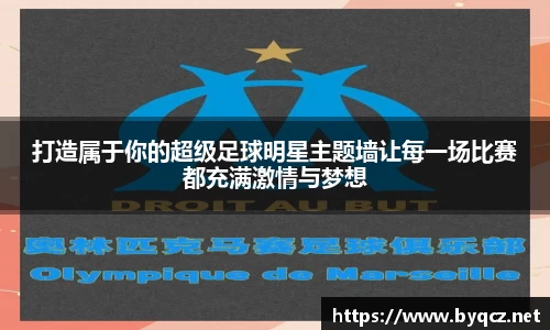 打造属于你的超级足球明星主题墙让每一场比赛都充满激情与梦想
