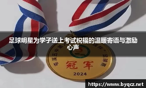 足球明星为学子送上考试祝福的温暖寄语与激励心声