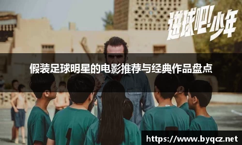 假装足球明星的电影推荐与经典作品盘点