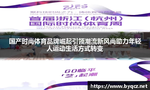 国产时尚体育品牌崛起引领潮流新风尚助力年轻人运动生活方式转变