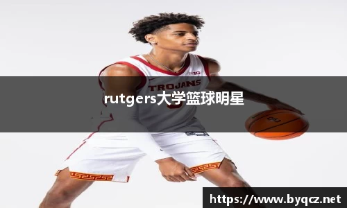 rutgers大学篮球明星