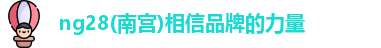 ng28南宫
